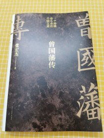 曾国藩传（张宏杰新作）