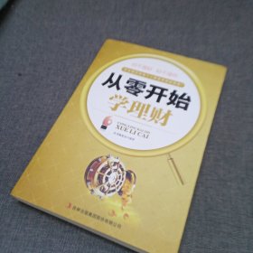 从零开始学理财（精装珍藏版大全集）