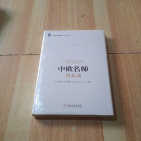 中欧名师讲坛录：融八方智慧，汇四海名师。中欧国际工商学院 “中欧名师讲坛”，既有精辟的时政分析，也有对经济热点、国内外前沿观点的解读。朱晓明、吴敬琏、许小年、李善友、丁远等著名经济学家、教授联袂推荐！