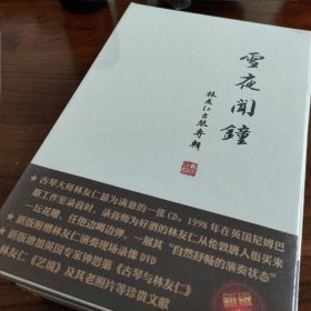 古琴专辑【雪夜闻钟】林友仁CD+DVD双光盘纪念专辑