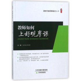 【正版书籍】教育用书桃李书系：教师如何上好观摩课