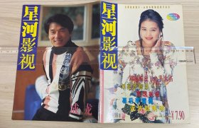 星河影视1998年7月号总第52期，封面：周海媚，封底：成龙，内页黄日华黎明罗嘉良王思懿徐帆刘蓓赵明明沈丹萍刘嘉玲张家辉赵雅芝郭霭明朱茵巩俐金巧巧濮存昕沈丹萍英达等