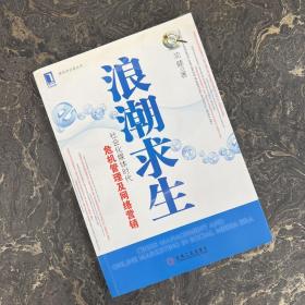 浪潮求生：社会化媒体时代危机管理及网络营销