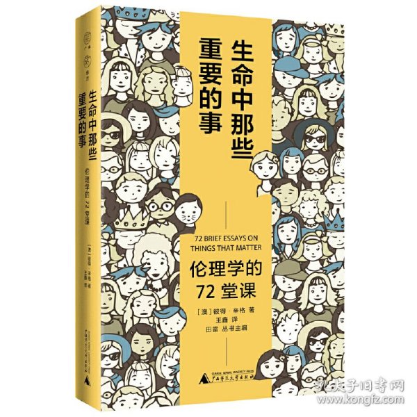 广雅·生命中那些重要的事：伦理学的72堂课（“博古睿奖”获得者彼得·辛格写给大众的伦理学口袋书，让你开始思考——哪些才是你生命中重要的事。）