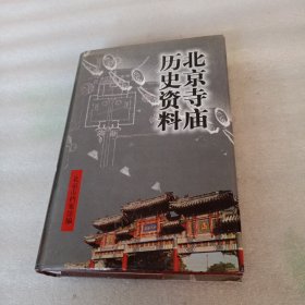 北京寺庙历史资料