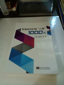 新编临床护理“三基”1000题