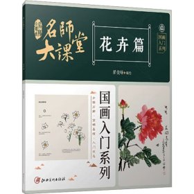 名师大课堂 国画入门系列 花卉篇