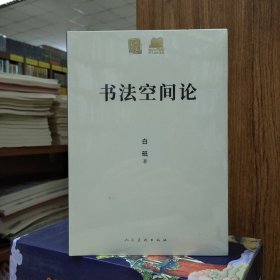 人美学术文库：书法空间论(白砥 著)