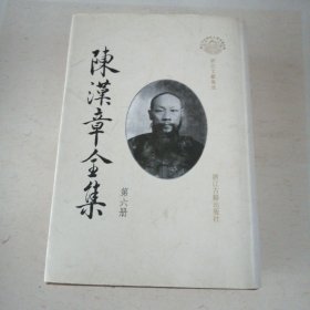 陈汉章全集 第六册 （史记六国表新校注 明季社会考、汉书古今人表补考、孔子弟子传后录、后汉书补表校录、烈女传注、唐以前史系、张忠烈公年谱、历代师儒表、佛经提要、唐书注偶存、年齿录略、明史偶笔）