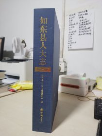 如东县人大志:2008-2023 （带原装外盒）