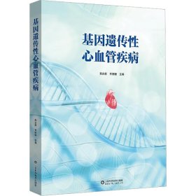基因遗传性心血管疾病
