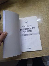 最高人民法院指导性案例裁判规则理解与适用·劳动争议卷【一版一印】