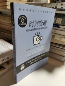 时间管理（“简单有趣的个人管理”书系全系列累计销量近百万，随书附赠：全球高效能人士求购的“推荐阅读”书单）