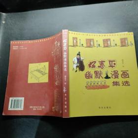 杨志平幽默漫画集选