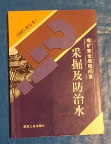 煤矿安全规程问答一采掘及防治水