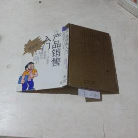 产品销售入门（漫画本）