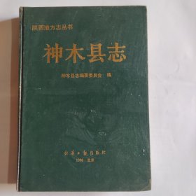 神木县志