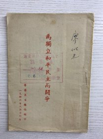 为独立和平民主而斗争（廖似光签名）1946年8月 晋察冀日报社编印）中共中央华北局党校图书馆藏（原版如图、内容完整）