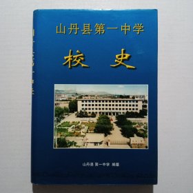 山丹县第一中学《校史》