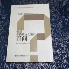 福建省非物质文化遗产百问