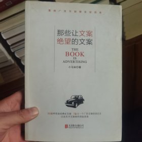 那些让文案绝望的文案：“80篇甲壳虫经典广告原图、原文”+“戛纳广告节铜狮奖获得者、前奥美助理创意总监小马宋的文案创作心得”