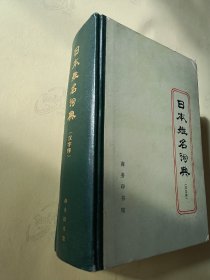 日本姓名词典（汉字序）