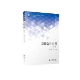 基础会计实训(第2版应用技能型院校十四五会计类专业精品规划教材)