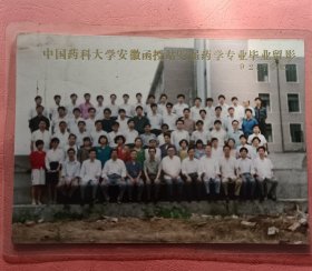 《怀旧合影照片》 中国药科大学安徽函授站(92)届药学专业毕业留影 92/7 合肥