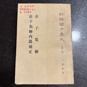 庄子集解/庄子集解内篇补正