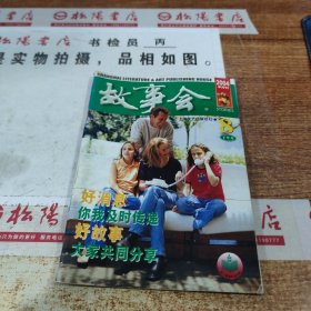 故事会 2004年8月下半月刊 书皮破损