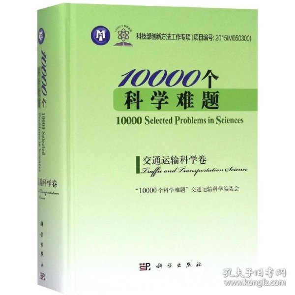 10000个科学难题·交通运输科学卷