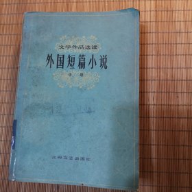 外国短篇小说（中册）