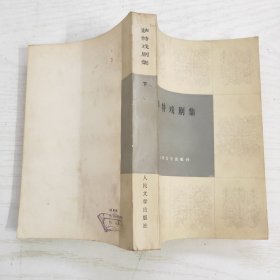 萨特戏剧集（上下）一版一印