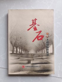 基石——大唐国际群英谱（签赠本）