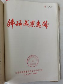 补图9…水稻部分（2）水稻试验总结（一）江西省赣州地区农科所《科研成果选编》：水稻新品种选育—赣南早15号（用“矮脚南特”与“芜农1号”杂交育成）、赣南晚16号（原号2422），小麦、花生新品种选育，水稻杂种优势利用研究，杂交水稻组合鉴定（籼优4号、籼优2号、四优2号、威优2号、常优7号），早稻温室育秧研究等！