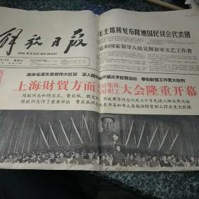 解放日报  1964年5月10日（上海财贸方面大会隆重开幕、《智取威虎山》明上演、我为什么要去边疆工作 彭加木、上海市财贸方面一九六三年五好企业单位名单。）