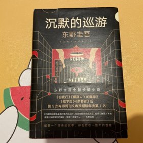 东野圭吾·沉默的巡游（2020全新力作中文简体版初次上市）