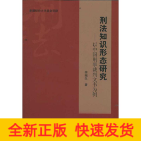 刑法知識形態(tài)研究----以中國刑事裁判文書為例