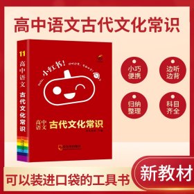 全新正版 高中语文古代文化常识 编者:南瓜姐姐|责编:杨浥新 9787548454984 哈尔滨