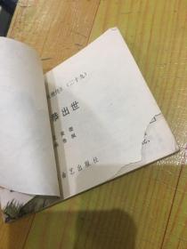 兴唐传(4-10:13:15:16:19:20:23:-25:29:30:合17本）朱灿称反王、南阳关、贾家楼、大闹登州、程咬金劫皇权、罗成破阵、反山东、力战靠山王、挖汴河、二打瓦岗山、对花枪、大破铜旗阵、虹霓关、敬德归唐、尉迟恭出世、三斧定瓦岗、伍建章骂殿