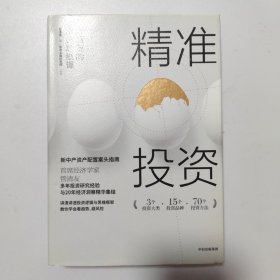 精准投资