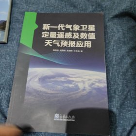 新一代气象卫星定量遥感及数值天气预报应用