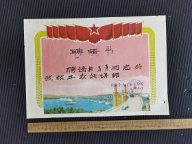 阳泉市北大街小学校，聘请书，工农兵讲师