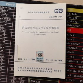 中华人民共和国国家标准：消防给水及消火栓系统技术规范（GB 50974-2014）