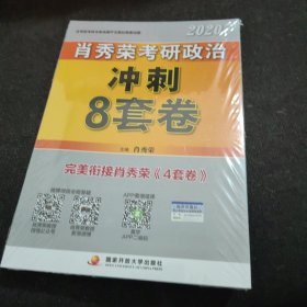 肖秀荣2020考研政治冲刺8套卷（全新未开封）