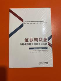 证券期货业数据模型建设的理论与实践（全新未开封）