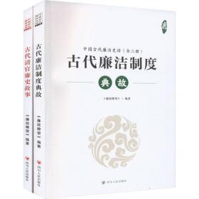 中国古代廉洁史话（全二册）（古代廉洁制度-典故）（古代清官廉吏-故事） 中国历史 《廉政瞭望》  新华正版