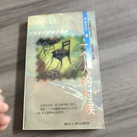 一个人的时候