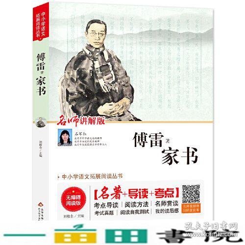 家书 无障碍阅读+导读+考点 名师讲解版