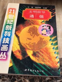 文明前導(dǎo):通信